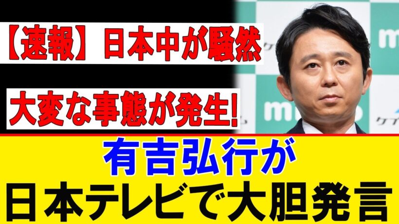 【緊急】「受け止められない…」有吉弘行がついに言及 日本中が騒然…日テレで重大発表へ！
