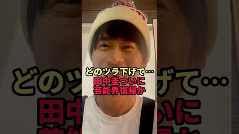 【田中圭】芸能界復帰も"想像を超えた姿"に驚きの声続出