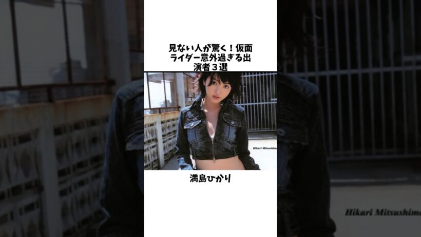 見ない人が驚く！仮面ライダー意外過ぎる出演者3選その⑤