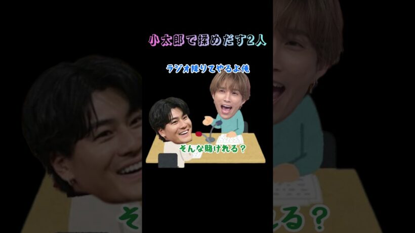 小太郎で揉め出す森本慎太郎と田中樹#sixtones #sixtonesann #森本慎太郎 #田中樹 #日の出