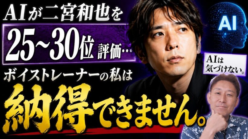「じゃあ二宮和也くんは何位なの？！」AIの評価にボイストレーナー不満？！