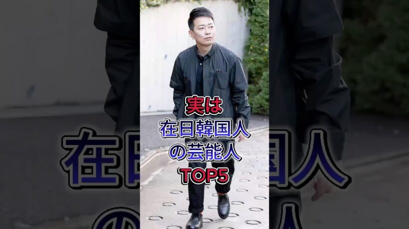 実は在日韓国人の芸能人TOP5#宮迫博之 #長原成樹#布袋寅泰 #北野武