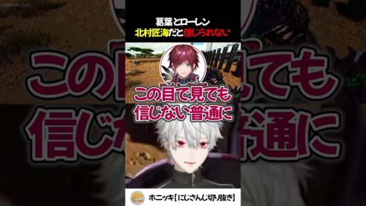 葛葉とローレン 北村匠海だと信じられない【切り抜き/にじさんじ】