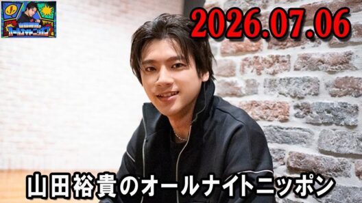 山田裕貴のオールナイトニッポン 2026.07.06  出演者 :  山田裕貴