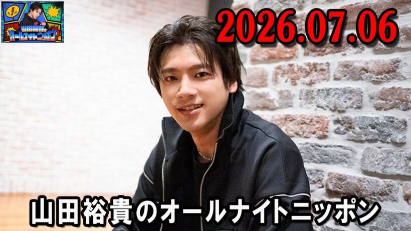山田裕貴のオールナイトニッポン 2026.07.06  出演者 :  山田裕貴