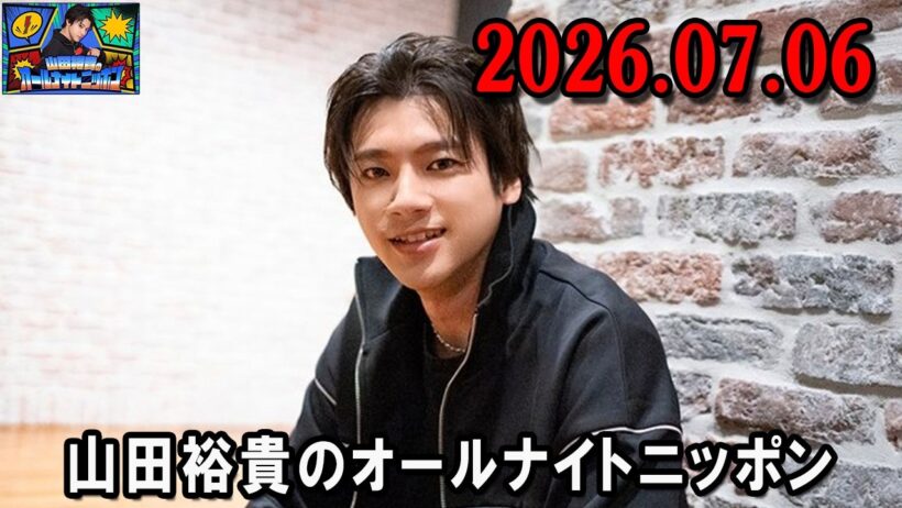 山田裕貴のオールナイトニッポン 2026.07.06  出演者 :  山田裕貴