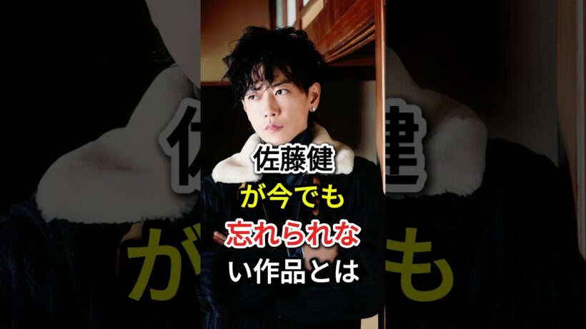 佐藤健が今でも忘れられない作品とは#fyp#芸能人#佐藤健