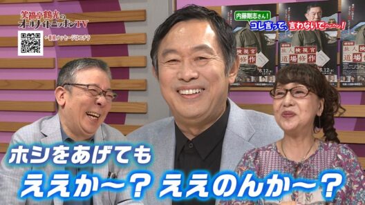 【おもしろトークの一部を配信中】笑福亭鶴光のオールナイトニッポンTV 　ゲスト/内藤剛志さん 2026年6月6日OA