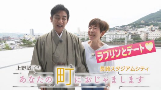 トコハピに片岡愛之助さんがやって来た！長崎スタジアムシティをデート