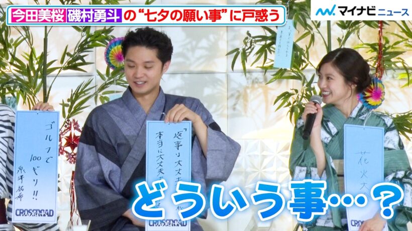 磯村勇斗の独特な“七夕の願い事”に今田美桜が戸惑う「どういう事…？」『クロスロード ～救命救急の約束～』初回当日記者会見