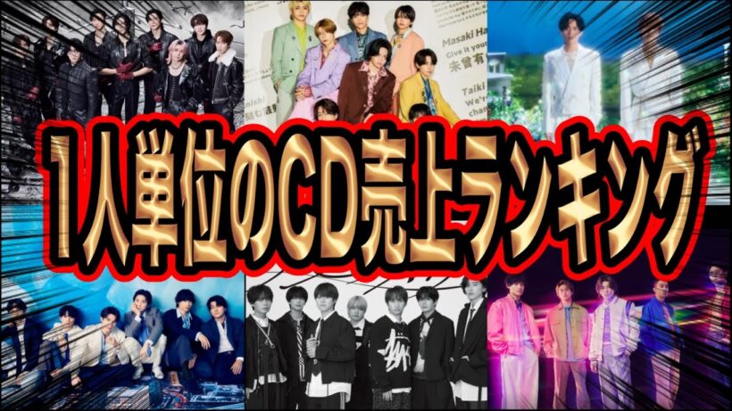STARTO社一人当たりのCD売上ランキング！真実の1位はどのグループだ！？※４月撮影