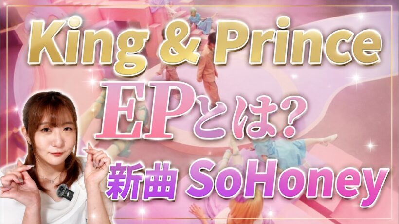 EPって何？King & Prince初のEP発表！「So Honey」