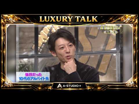 『🎧プレミアムトークセッション』💛🅷🅾🆃💚『高橋一生』🌏 強烈だった   10代のアルバイト先