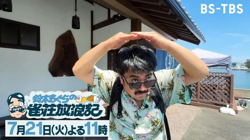 7/21(火)よる11時「鈴木もぐらの雀荘放浪記」静岡県浜松市編…舘山寺・浜名湖・自衛隊基地とパワースポットで運気を上げつつ雀荘探しへ！浜松餃子は食べられるのか!?