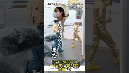 【SixTONESデビュー6周年】TBS特別番組『6SixTONES』解禁！ムロツヨシが思わず絶叫！？予測不能すぎる12秒ティーザーの衝撃と全貌を徹底考察 #ミュージカル