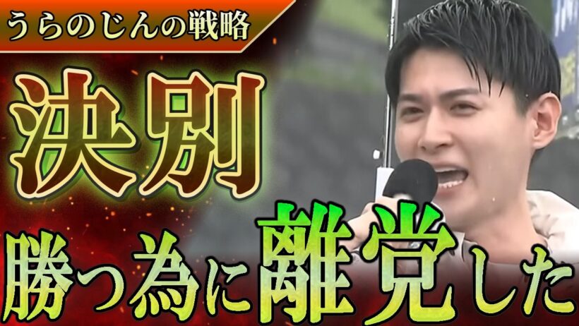 【明かされた真実】石丸伸二が作った再生の道をあえて離れたうらのじんの戦略とは？