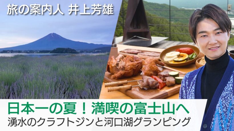 シーズン到来！仰ぎみる富士山の旅…井上芳雄さんがご案内！河口湖でプロのバス釣りに同行！絶景グランピングも「美しい日本に出会う旅」7/22(水)夜9時