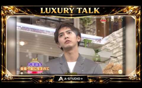 『🎧スターズトークルーム』💛🅷🅾🆃💚『片寄涼太&山田裕貴&小芝風花』🌏  ⭐『片寄涼太』🍀『音楽一家に生まれて』