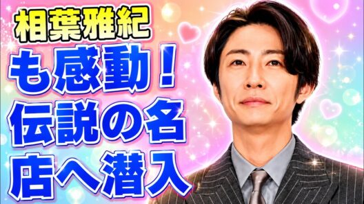 相葉雅紀が武豊絶賛！京都の名店訪問秘話と驚きのエピソード公開 #相葉雅紀 #嵐