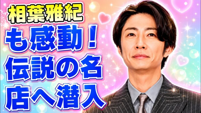 相葉雅紀が武豊絶賛！京都の名店訪問秘話と驚きのエピソード公開 #相葉雅紀 #嵐