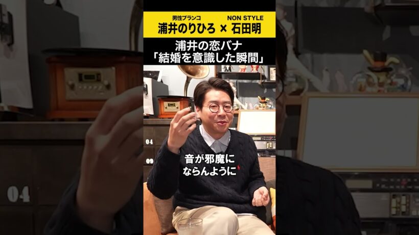 【浦井のりひろ】浦井の恋バナ「結婚を意識した瞬間」 #浦井のりひろ #男性ブランコ  #ノンスタ石田