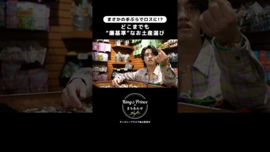 どこまでも"廉基準"なお土産選び｜『King & Princeがまちあわせ in LA』｜Disney+ (ディズニープラス) #Shorts