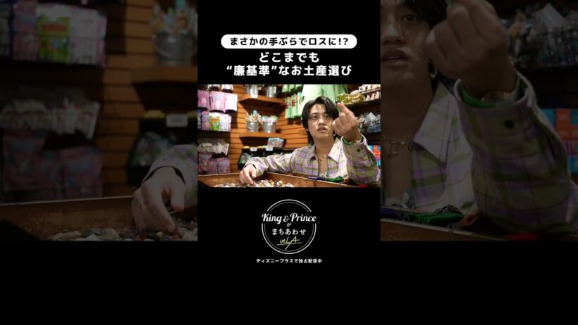 どこまでも"廉基準"なお土産選び｜『King & Princeがまちあわせ in LA』｜Disney+ (ディズニープラス) #Shorts