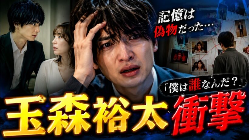 玉森裕太『マイ・フィクション』衝撃展開！正樹の記憶は偽物だった…「僕は誰なんだ？」の真相考察 #マイフィクション #玉森裕太 #ドラマ考察