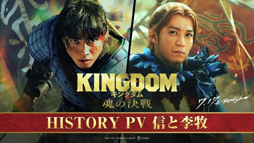 映画『キングダム 魂の決戦』HISTORY PV〈信と李牧〉【7月17日(金)公開】