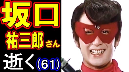 【故人を偲ぶ】坂口祐三郎さん、逝く 61歳（2003年〈平成15年〉7月13日没）