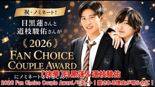 【快挙】目黒蓮＆道枝駿佑、2026 Fan Choice Couple Awardノミネート！愛される理由が明らかに！