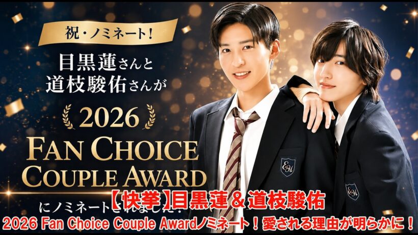 【快挙】目黒蓮＆道枝駿佑、2026 Fan Choice Couple Awardノミネート！愛される理由が明らかに！