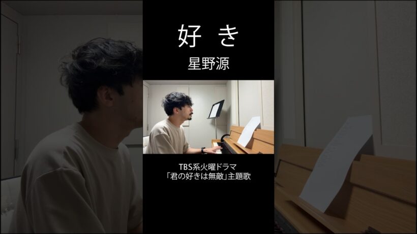 【取り急ぎ】好きを歌ってみた！#星野源 #好き #TBS #君の好きは無敵 #ドラマ