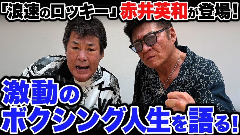 【"浪速のロッキー" 赤井英和がゲスト】激動のボクシング人生を語る！