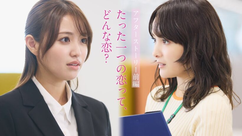 【TVerで配信】「すべての恋が終わるとしても」アフターストーリー前編PR