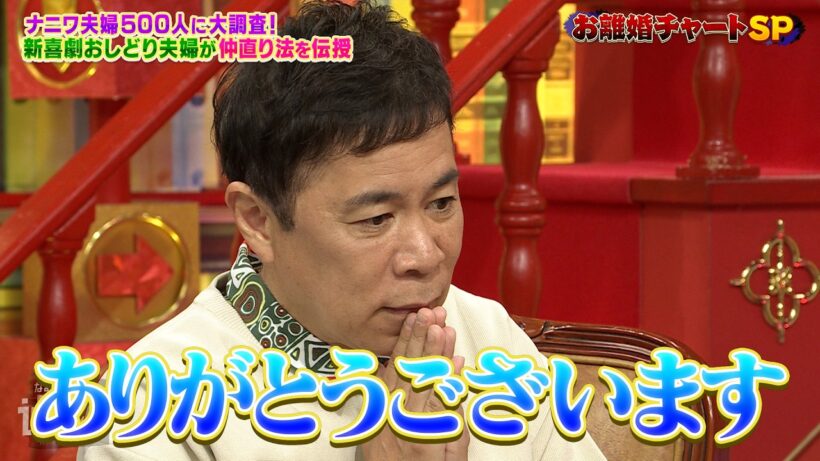 【なるみ・岡村の過ぎるTV】ナニワ夫婦500人に大調査！新喜劇おしどり夫婦が仲直り法を伝授　ナイトinナイト