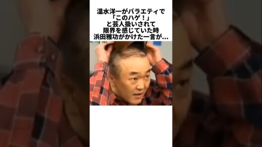 温水洋一を救った浜田雅功の言葉…芸人扱いされた名優を変えた一言 #感動する話 #芸能人 #感動