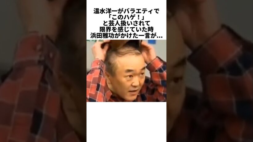 温水洋一を救った浜田雅功の言葉…芸人扱いされた名優を変えた一言 #感動する話 #芸能人 #感動