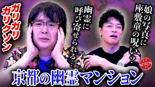 【京都の幽霊マンションでガリガリガリクソンが最恐霊体験!!】週5で呼び寄せられる幽霊マンション8階の怪!!娘の写真に座敷童の呪いが!!