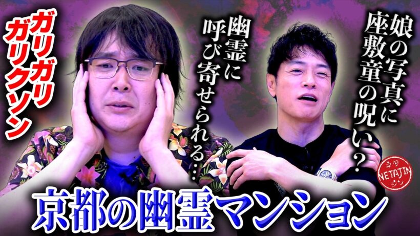 【京都の幽霊マンションでガリガリガリクソンが最恐霊体験!!】週5で呼び寄せられる幽霊マンション8階の怪!!娘の写真に座敷童の呪いが!!