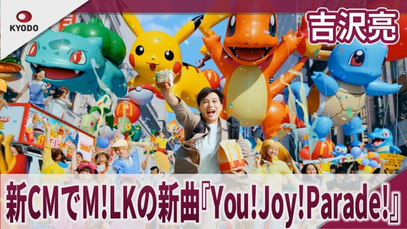 吉沢亮　新CMでM!LKの新曲『You!Joy!Parade!』 ポケモン夏マック「ポケモン30周年バーガー登場」篇