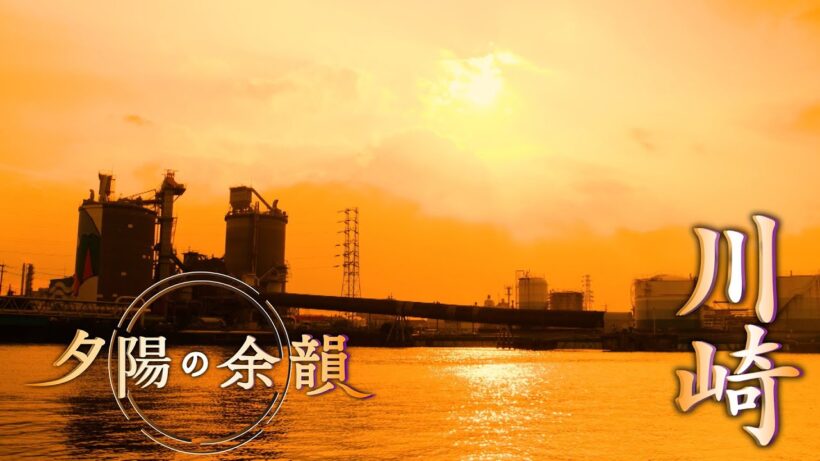「夕陽の余韻」川崎へ　2026年7月15日放送分