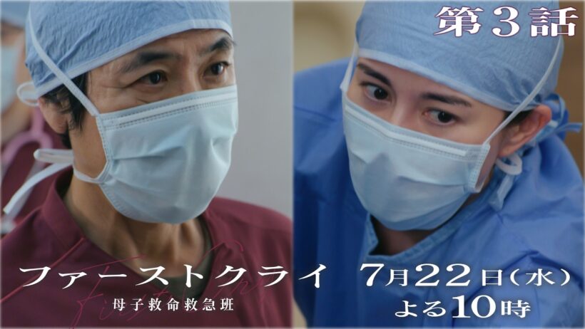 【第3話予告】水曜ドラマ「ファーストクライ 母子救命救急班」7/22(水)よる10時🥼【比嘉愛未×松島聡×岡部たかし】