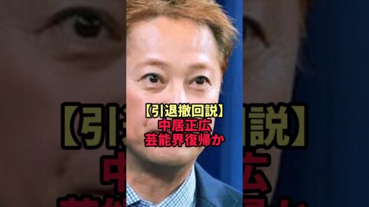 【引退撤回説】中居正広に相次ぐ復帰オファーの真相がヤバすぎた