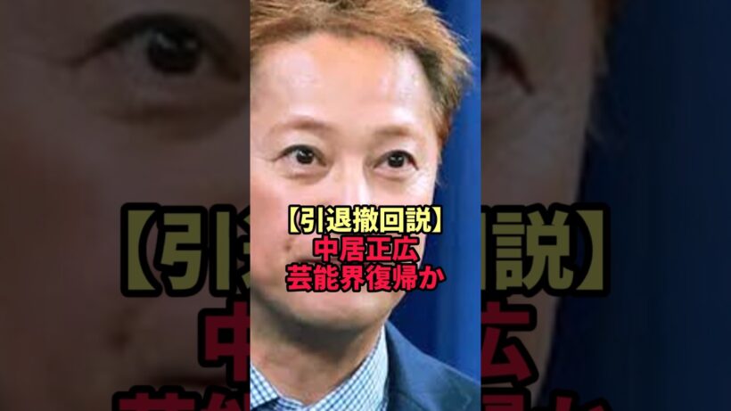 【引退撤回説】中居正広に相次ぐ復帰オファーの真相がヤバすぎた
