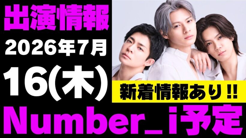 新着情報あり‼️お知らせあり‼️【最新Number_i予定】2026年7月16日(木) Number_i 出演情報まとめ【Number_i 情報局】#平野紫耀 #神宮寺勇太 #岸優太 #なんばーあい