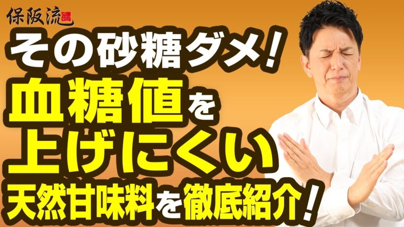 【血糖値上昇やがん予防に効く！】毎日の砂糖を天然甘味料に変えるだけ【保阪流】スイーツの楽しみ方を伝授！【41限目】