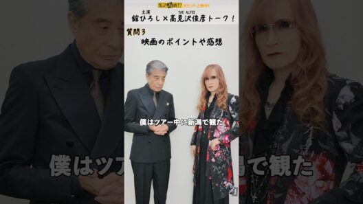 #舘ひろし と#THEALFEE #高見沢俊彦 の主演×主題歌アーティストトーク！後編 #映画免許返納 大ヒット上映中