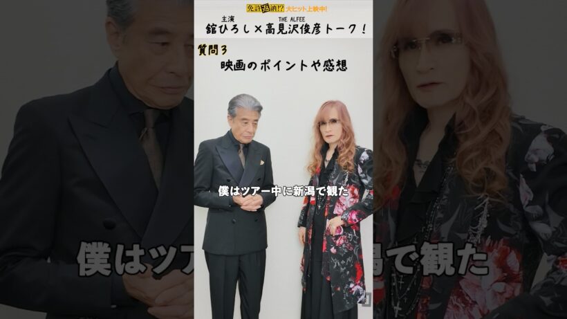 #舘ひろし と#THEALFEE #高見沢俊彦 の主演×主題歌アーティストトーク！後編 #映画免許返納 大ヒット上映中
