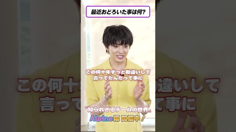 佐藤大樹さん、“マシュマロ”を勘違い！？😂｜知られざるチームの世界